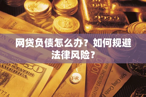 济南网贷负债怎么办？如何规避法律风险？