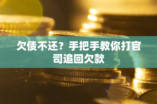 济南欠债不还？手把手教你打官司追回欠款
