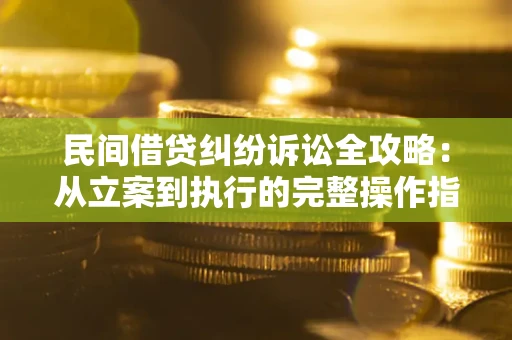 济南民间借贷纠纷诉讼全攻略：从立案到执行的完整操作指南