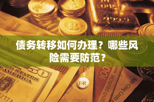 济南债务转移如何办理？哪些风险需要防范？