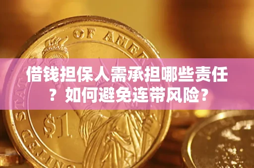 济南借钱担保人需承担哪些责任？如何避免连带风险？