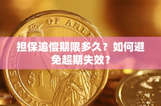 济南担保追偿期限多久？如何避免超期失效？