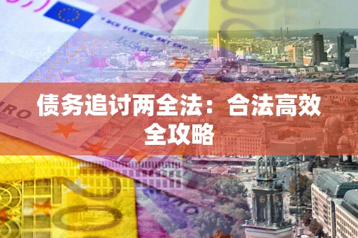 济南债务追讨两全法：合法高效全攻略