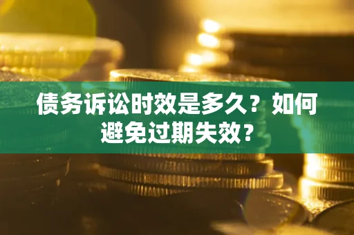 济南债务诉讼时效是多久？如何避免过期失效？
