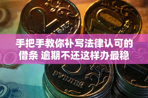 济南手把手教你补写法律认可的借条 逾期不还这样办最稳妥