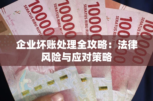 济南企业坏账处理全攻略：法律风险与应对策略