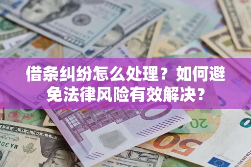 济南借条纠纷怎么处理？如何避免法律风险有效解决？