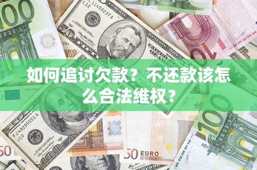 济南如何追讨欠款？不还款该怎么合法维权？