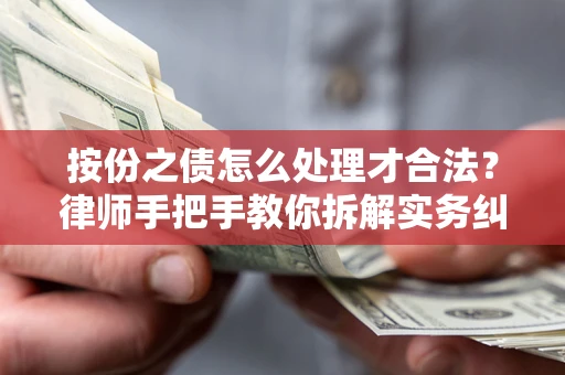 济南按份之债怎么处理才合法？律师手把手教你拆解实务纠纷