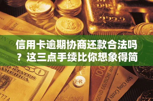 济南信用卡逾期协商还款合法吗？这三点手续比你想象得简单