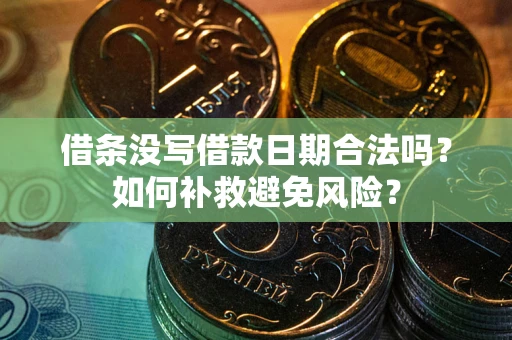 济南借条没写借款日期合法吗？如何补救避免风险？