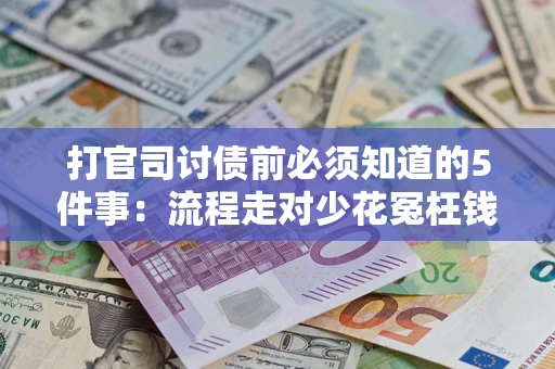 济南打官司讨债前必须知道的5件事：流程走对少花冤枉钱
