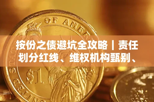 济南按份之债避坑全攻略｜责任划分红线、维权机构甄别、纠纷处理全流程拆解