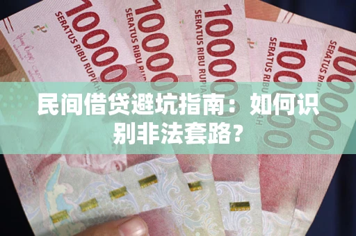 济南民间借贷避坑指南：如何识别非法套路？