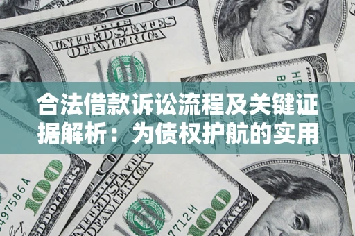 济南合法借款诉讼流程及关键证据解析：为债权护航的实用指南