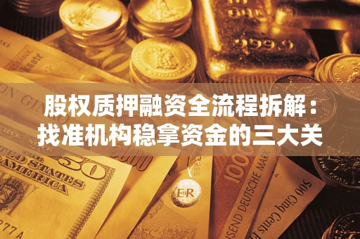 济南股权质押融资全流程拆解：找准机构稳拿资金的三大关键