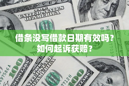 济南借条没写借款日期有效吗？如何起诉获赔？