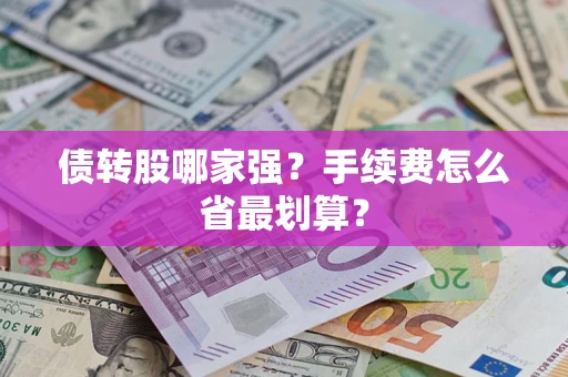 济南债转股哪家强？手续费怎么省最划算？