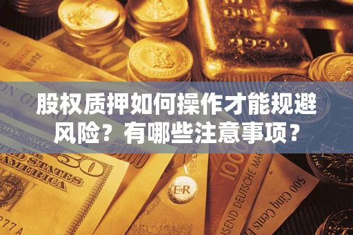济南股权质押如何操作才能规避风险？有哪些注意事项？