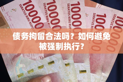 济南债务拘留合法吗？如何避免被强制执行？