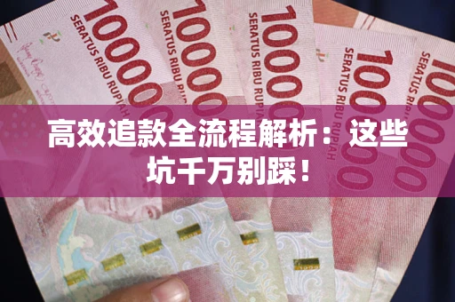济南高效追款全流程解析：这些坑千万别踩！