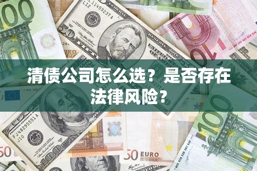 济南清债公司怎么选？是否存在法律风险？