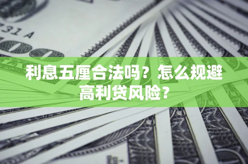 济南利息五厘合法吗？怎么规避高利贷风险？