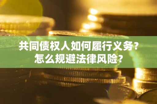 济南共同债权人如何履行义务？怎么规避法律风险？