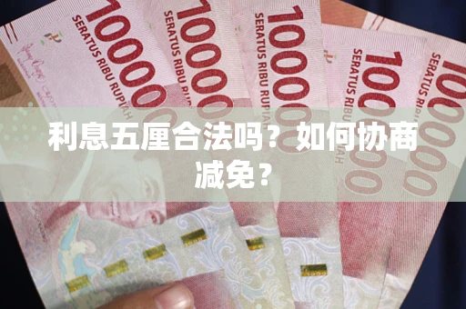 济南利息五厘合法吗？如何协商减免？
