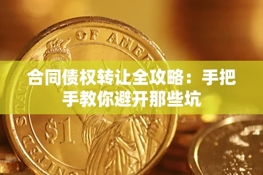 济南合同债权转让全攻略：手把手教你避开那些坑
