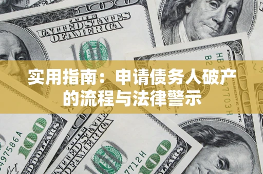 济南实用指南：申请债务人破产的流程与法律警示