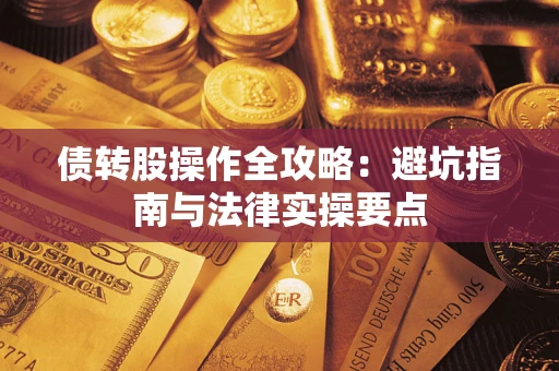 济南债转股操作全攻略：避坑指南与法律实操要点
