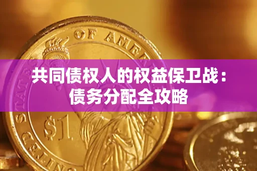 济南共同债权人的权益保卫战：债务分配全攻略