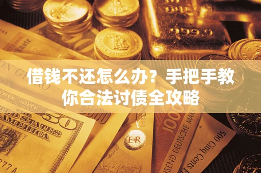 济南借钱不还怎么办？手把手教你合法讨债全攻略