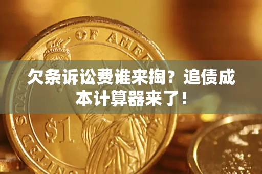 济南欠条诉讼费谁来掏？追债成本计算器来了！