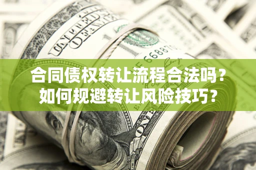 济南合同债权转让流程合法吗？如何规避转让风险技巧？