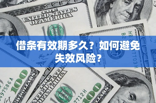 济南借条有效期多久？如何避免失效风险？