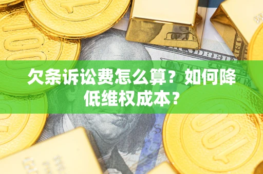 济南欠条诉讼费怎么算？如何降低维权成本？