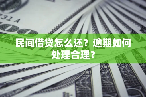 济南民间借贷怎么还？逾期如何处理合理？
