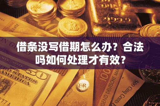 济南借条没写借期怎么办？合法吗如何处理才有效？