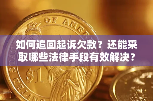 济南如何追回起诉欠款？还能采取哪些法律手段有效解决？
