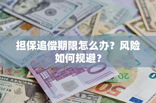 济南担保追偿期限怎么办？风险如何规避？