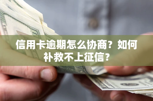 济南信用卡逾期怎么协商？如何补救不上征信？