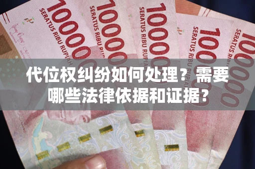 济南代位权纠纷如何处理？需要哪些法律依据和证据？