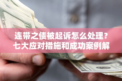 济南连带之债被起诉怎么处理？七大应对措施和成功案例解析