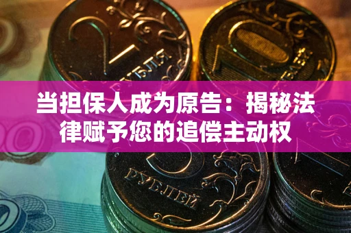 济南当担保人成为原告:揭秘法律赋予您的追偿主动权 济南当担保人成为原告:揭秘法律赋予您的追偿主动权