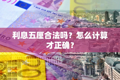 济南利息五厘合法吗？怎么计算才正确？