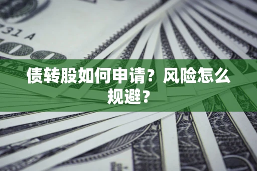 济南债转股如何申请？风险怎么规避？