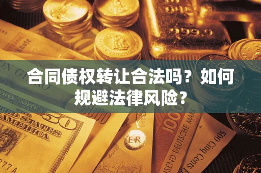 济南合同债权转让合法吗？如何规避法律风险？