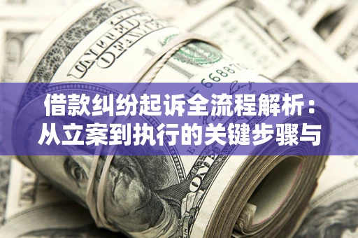 济南借款纠纷起诉全流程解析：从立案到执行的关键步骤与防败诉指南